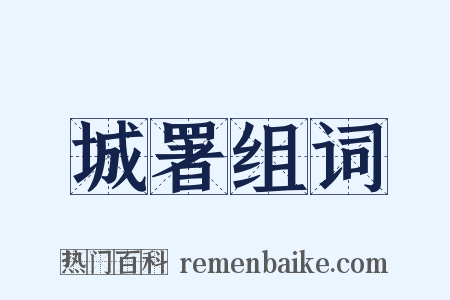 城署组词是什么意思的图片
